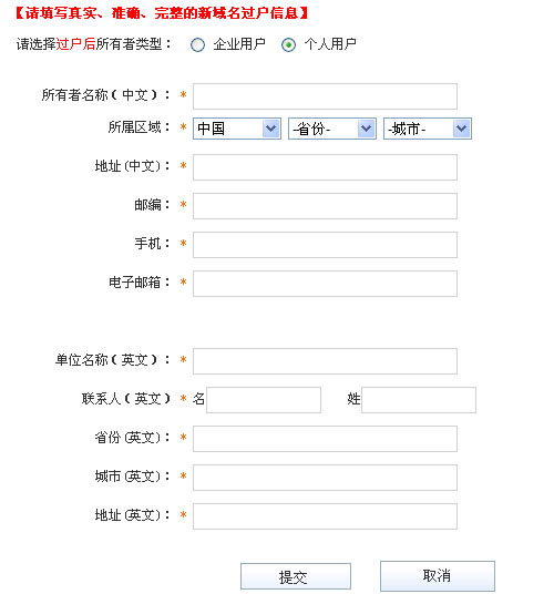 域名过户信息填写