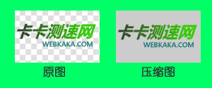 透明PNG图片压缩