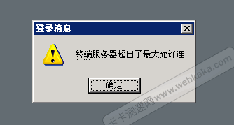 终端服务器超出了最大允许连接数