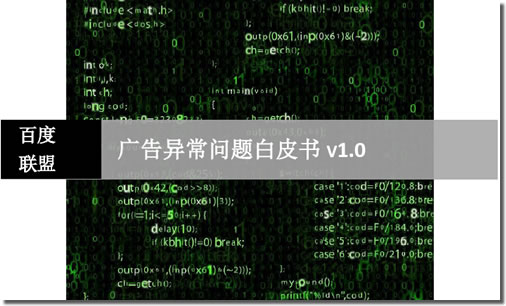 广告异常展示白皮书V1.0