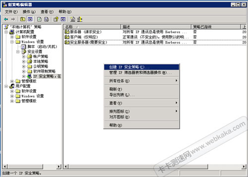 创建 IP 安全策略