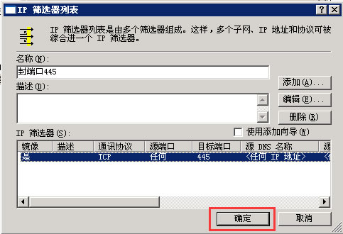 设置 IP 筛选器属性（完毕）