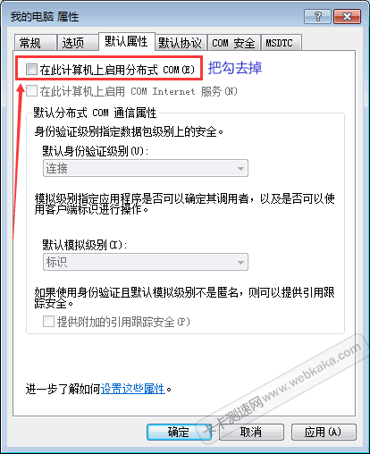 去掉“在此计算机上启用分布式COM”前的勾