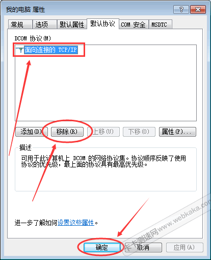 删除“面向连接的TCP/IP”协议