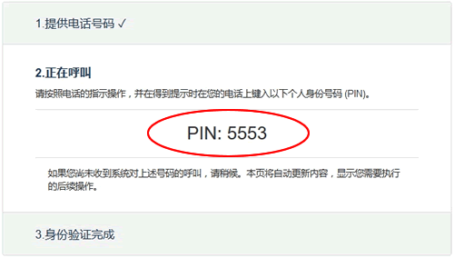 电话输入PIN码