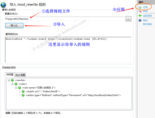 导入 mod_rewrite 规则 界面