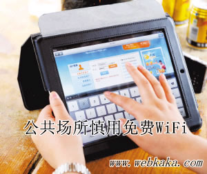 免费WiFi盗取用户个人信息和密码