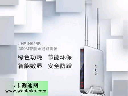 JCG JHR-N926R智能无线路由器