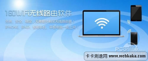 160WiFi无线路由软件