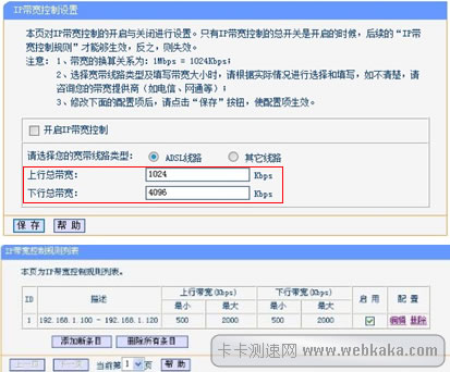 图4:TL-WR2041N限速设置