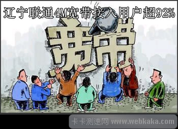 辽宁联通4M宽带用户超92%