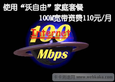 使用“沃自由”家庭套餐 100M宽带资费110元/月