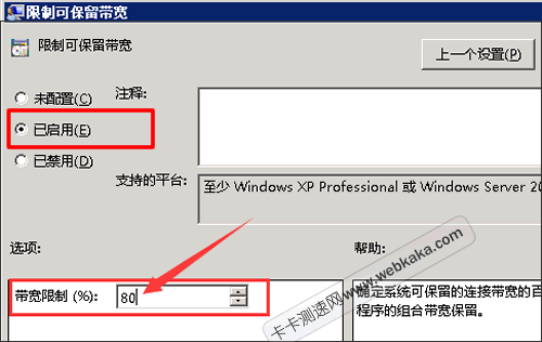 限制可保留带宽设置