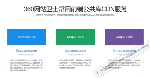 360网站卫士推出ajax公共库和fonts字体库