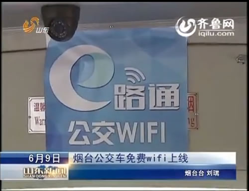 烟台公交车免费WiFi上线