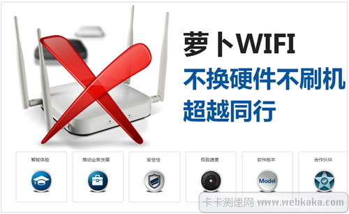 萝卜WIFI：不换硬件纯软件实现智能WiFi