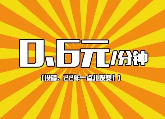 国内漫游收费0.6元/分钟，22年没变