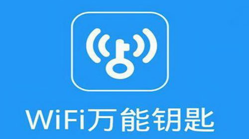 免费WiFi万能钥匙