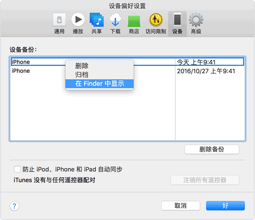 Mac的iTunes备份在哪里