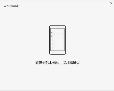 提示在手机上确认备份