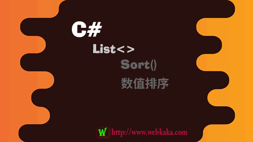 C# List Sort 数值排序