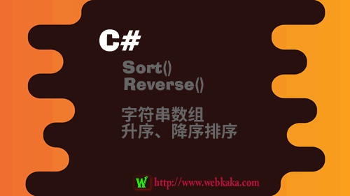 C# Sort()和Reverse()对字符串数组升序、降序、倒序排序