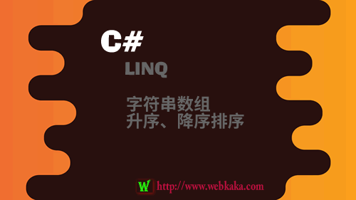 C#用LINQ对字符串数组进行升序、降序排序