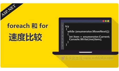 asp.net(c#) foreach和for速度比较