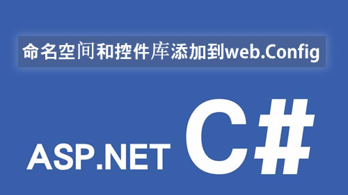 命名空间和控件库添加到web.Config中