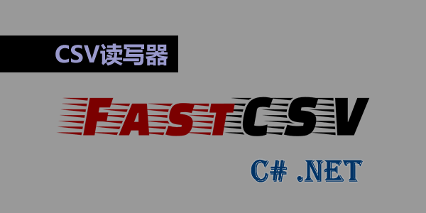 C# .NET fastCSV : 小巧快速、符合标准的CSV读写器