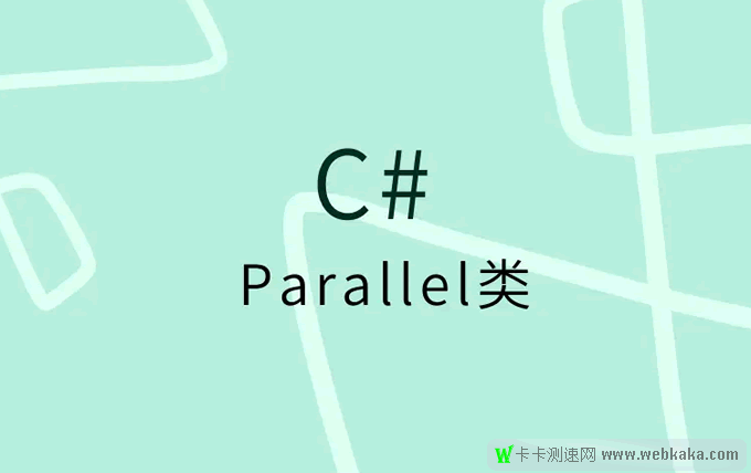 如何在C#中使用Parallel.For和Parallel.ForEach