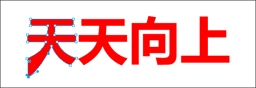 Fireworks字体变形设计