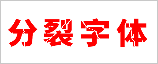 分裂字体(霹雳字体)