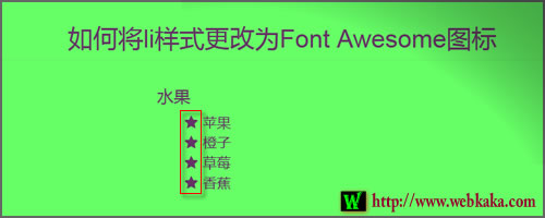 如何将li样式更改为Font Awesome图标