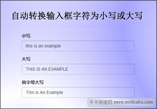 纯CSS实现输入框字符自动转为小写或大写