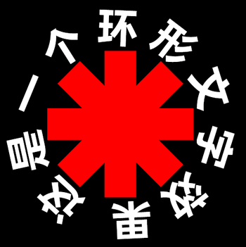纯CSS实现环形文字效果