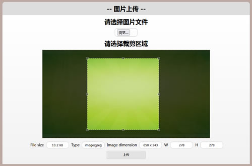 带裁剪功能的HTML5图片上传程序