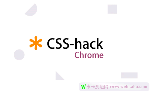 最新针对Chrome的CSS hack代码