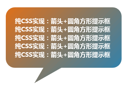 纯CSS实现：箭头+圆角方形提示框tooltip