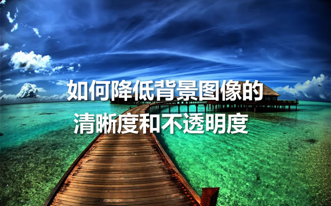 背景图清晰度过高会影响内容