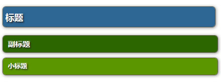 漂亮的 h1 h2 h3 标题CSS样式