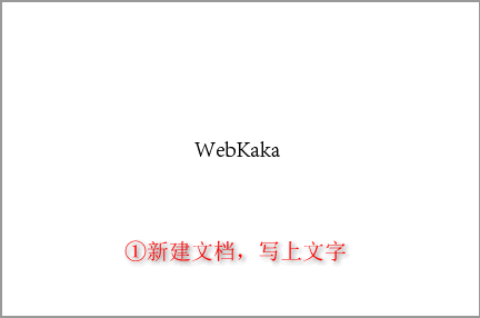 新建文档并在空白文档里用“文字”工具写上文字