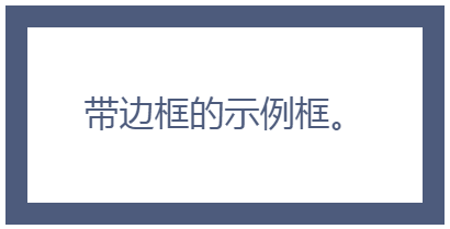 带边框的示例框