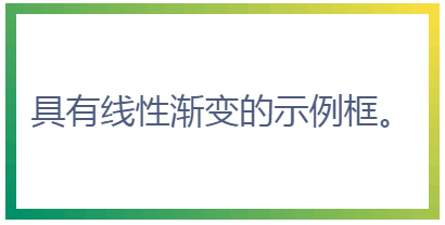 具有线性渐变的示例框