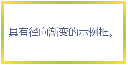 具有径向渐变的示例框