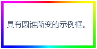 具有圆锥渐变的示例框