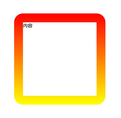 纯CSS如何为div添加圆角渐变边框