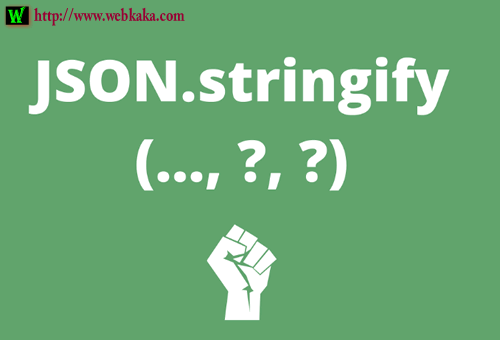 JSON.stringify在转换中忽略其值未定义undefined的字段
