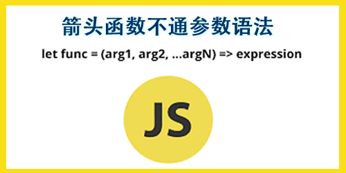 无参数、单参数、多参数的箭头函数用法