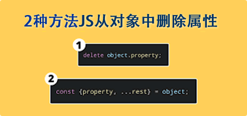 演示2种方法JS从对象中删除属性